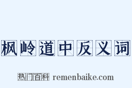 枫岭道中反义词是什么意思的图片
